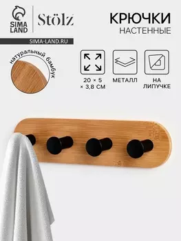 Крючки настенные на липучке Stlz BAMBOO