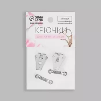 Крючки пришивные для брюк, железо, 21.5 см, 2 шт., цвет серебряный