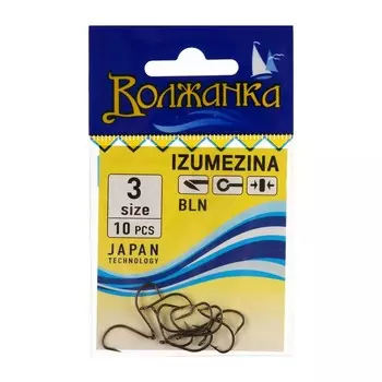 Крючки "Волжанка" Izumezina № 3, 10 шт