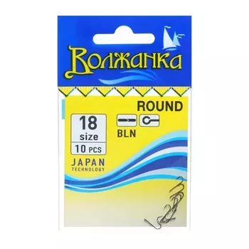 Крючки "Волжанка" Round № 18, 10 шт