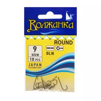 Крючки "Волжанка" Round № 9, 10 шт