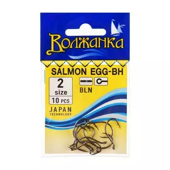 Крючки "Волжанка" Salmon Egg-BH № 2, 10 шт