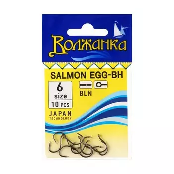 Крючки "Волжанка" Salmon Egg-BH № 6, 10 шт