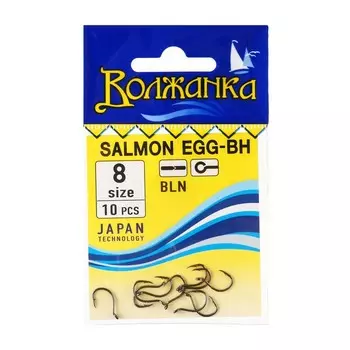 Крючки "Волжанка" Salmon Egg-BH № 8, 10 шт