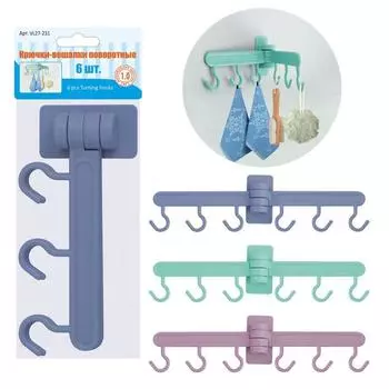 Крючки-вешалки поворотные, 6 шт, МИКС