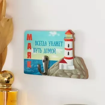 Настенный крючок декоративный «Маяк всегда укажет путь домой», дерево, 138 см