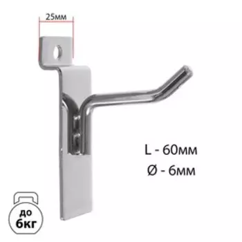 Крючок для экономпанелей, d=6мм, L=6 см, цвет хром