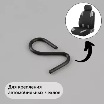 Крючок для автомобильных чехлов, 22 × 14 мм
