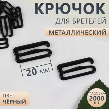 Крючок для бретелей, металлический, 20 мм, чёрный