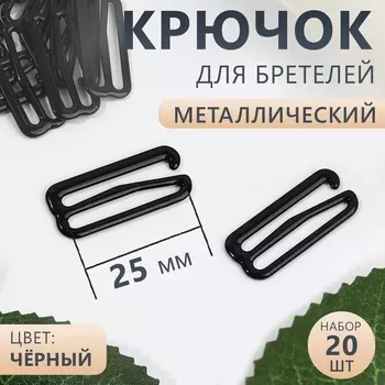 Крючок для бретелей, металлический, 25 мм, 20 шт., чёрный