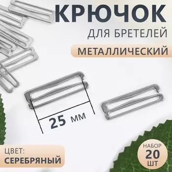 Крючок для бретелей, металлический, 25 мм, 20 шт., цвет серебряный