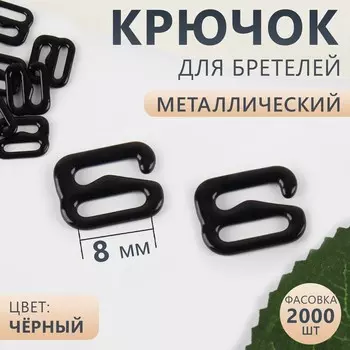 Крючок для бретелей, металлический, 8 мм, чёрный