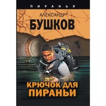 Крючок для пираньи. Бушков А. А.