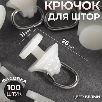 Крючок для штор, 11 26 мм, цвет белый, цена за 1 штуку