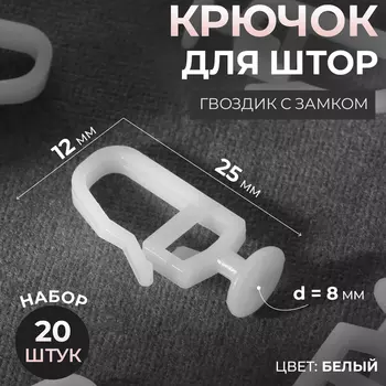 Крючок для штор, гвоздик с замком, 2.51.2 см, 20 шт., белый