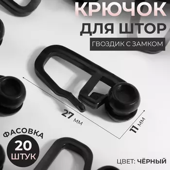 Крючок для штор, гвоздик с замком, 2.71.1 см, 20 шт., чёрный