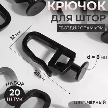 Крючок для штор, гвоздик с замком, 2.51.20.8 см, 20 шт., чёрный
