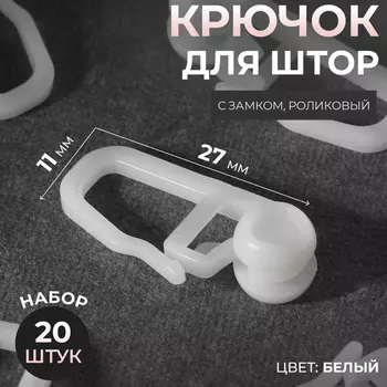 Крючок для штор, ролик с замком, 2.71.1 см, 20 шт., белый