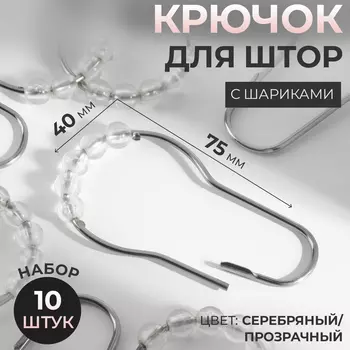 Крючок для штор с шариками, 7.54 см, 10 шт., цвет серебряный, прозрачный