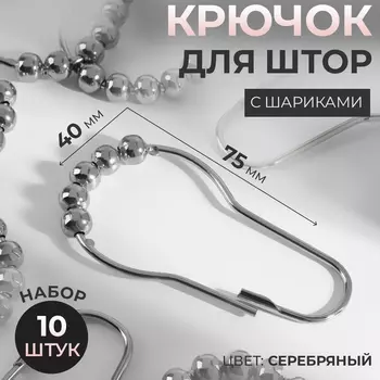 Крючок для штор с шариками, 7.54 см, 10 шт., цвет серебряный