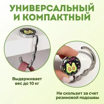 Крючок для сумки и зонта «Авокадо», раскладной, 10 кг, d - 4,5 см
