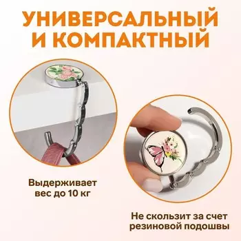 Крючок для сумки и зонта «Бабочка», раскладной, 10 кг, d - 4,5 см