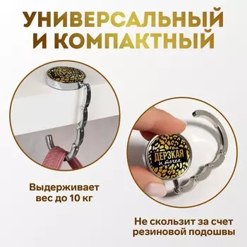 Крючок для сумки и зонта «Дерзкая», раскладной, 10 кг, d - 4,5 см