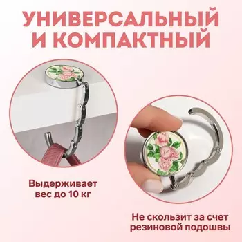 Крючок для сумки и зонта «Роза», раскладной, 10 кг, d=4.5 см