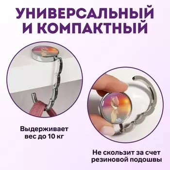 Крючок для сумки и зонта «Закат», раскладной, 10 кг, d - 4,5 см