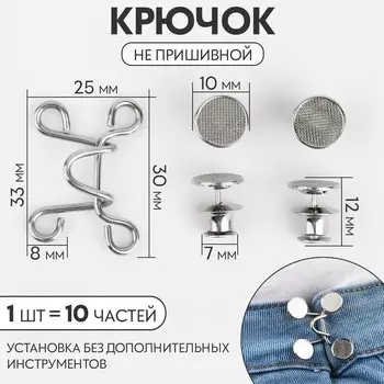 Крючок для сужения пояса, 1 шт = 10 частей, 5 5 см, цвет серебряный