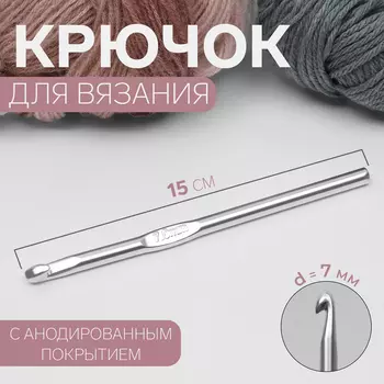 Крючок для вязания, с анодированным покрытием, d=7 мм, 15 см