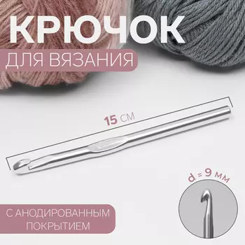 Крючок для вязания, с анодированным покрытием, d=9 мм, 15 см