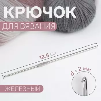 Крючок для вязания, железный, d = 2 мм, 12,5 см, цена за 1 штуку