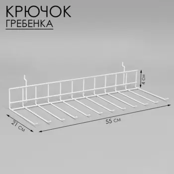 Крючок-гребенка для металлической перфорированной панели, 55214 см, цвет белый