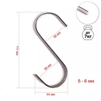 Крючок S-образный, d=6 мм, L=11 см, цвет хром