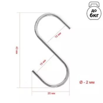 Крючок S-образный, d=2 мм, L=4.5 см, цвет хром