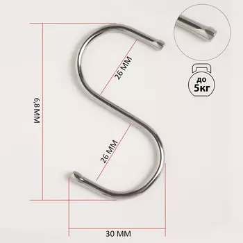 Крючок S-образный, d=2.6 мм, L=6.8 см, цвет хром