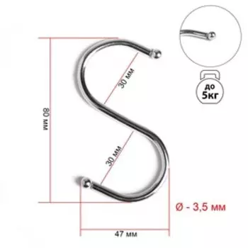 Крючок S-образный, d=3.5 мм, L=8 см, цвет хром