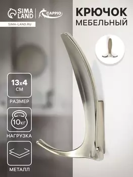 Крючок мебельный CAPPIO FLAT, трехрожковый, цвет матовый никель