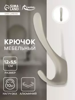 Крючок мебельный CAPPIO HEEL LIGHT, двухрожковый, цвет лунный серый