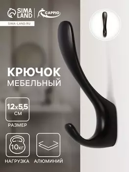 Крючок мебельный CAPPIO HEEL LIGHT, двухрожковый, цвет черный