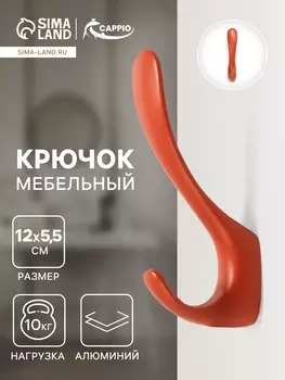 Крючок мебельный CAPPIO HEEL LIGHT, двухрожковый, цвет кирпичный