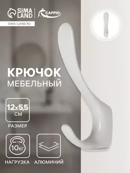 Крючок мебельный CAPPIO HEEL LIGHT, двухрожковый, цвет белый