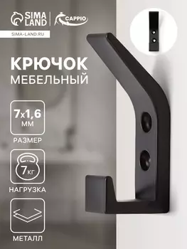 Крючок мебельный CAPPIO JACK, двухрожковый, цвет черный