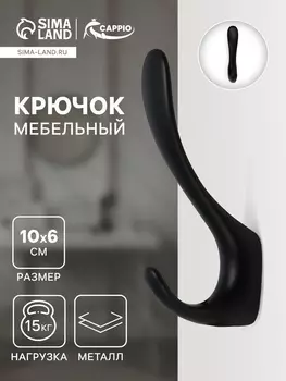 Крючок мебельный CAPPIO NOTE, двухрожковый, цвет черный