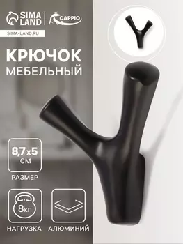 Крючок мебельный CAPPIO PAW, двухрожковый, цвет черный