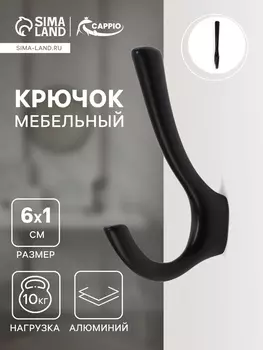 Крючок мебельный CAPPIO TKD029, двухрожковый, цвет черный