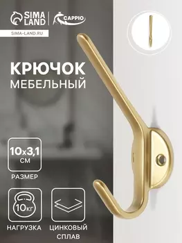 Крючок мебельный CAPPIO TKD029, двухрожковый, цвет матовое золото