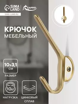 Крючок мебельный CAPPIO TKD030, двухрожковый, цвет матовое золото