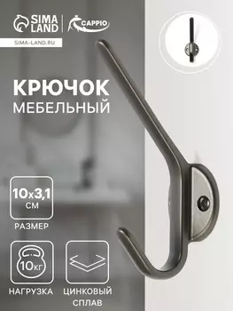 Крючок мебельный CAPPIO TKD030, двухрожковый, цвет графит